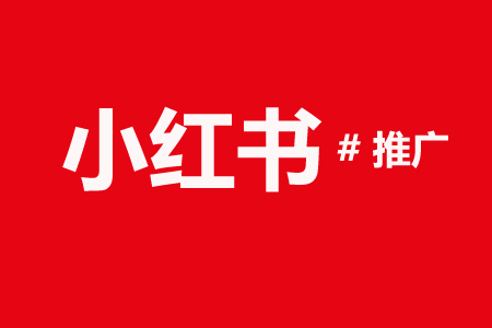 小红书直播条件：手机、电脑、设备注意事项！