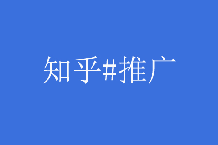 知乎热搜排名规则，知乎SEO排名怎么做？