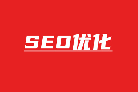 seo优化师：如何成为一名优秀的SEO优化师？