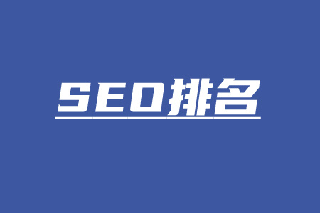 seo排名软件：SEO排名软件如何选择和使用？